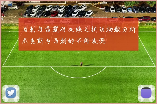 马刺与雷霆对决缺乏拼劲杨毅分析尼克斯与马刺的不同表现