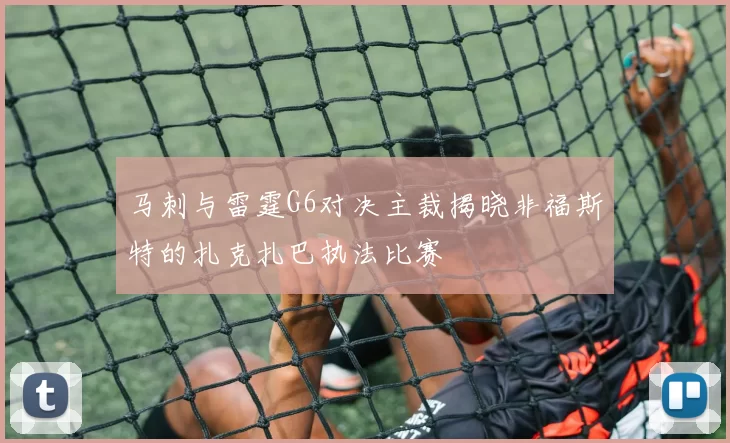 马刺与雷霆G6对决主裁揭晓非福斯特的扎克扎巴执法比赛