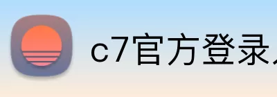 c7官方登录入口 Logo